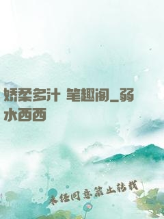 娇柔多汁 笔趣阁